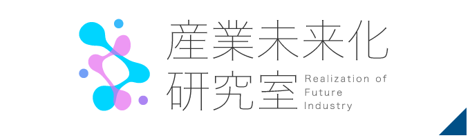 株式会社産業未来化研究室