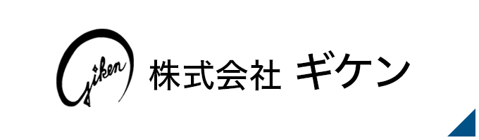 株式会社ギケン