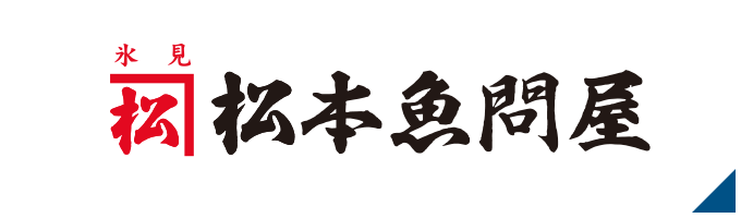 （有）松本魚問屋